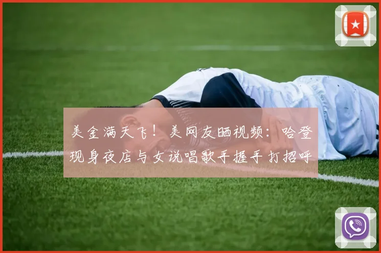 美金满天飞！美网友晒视频：哈登现身夜店与女说唱歌手握手打招呼