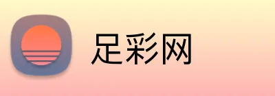 足彩网 品牌标识